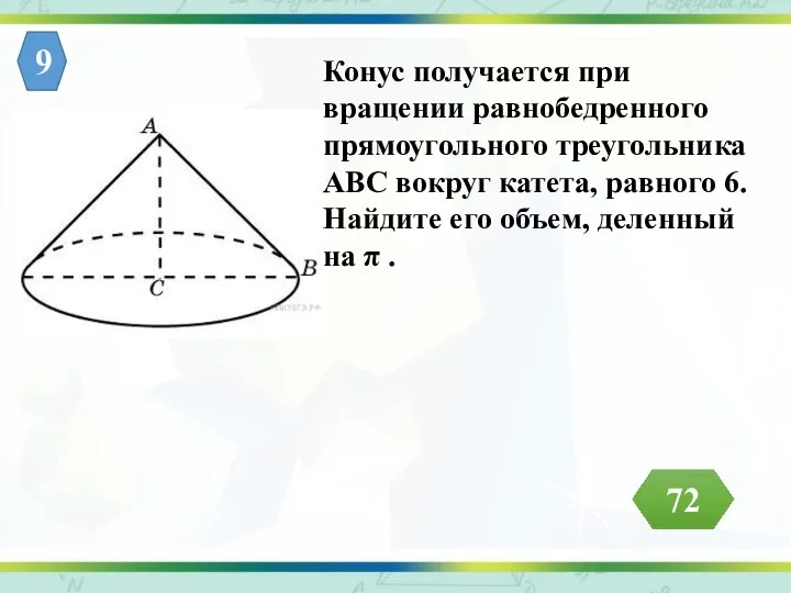 Конус получается при вращении равнобедренного прямоугольного треугольника АВС вокруг катета, равного