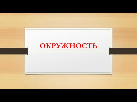 ОКРУЖНОСТЬ