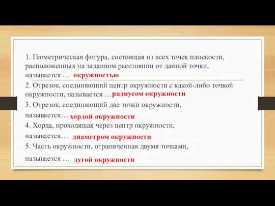 1. Геометрическая фигура, состоящая из всех точек плоскости, расположенных на заданном