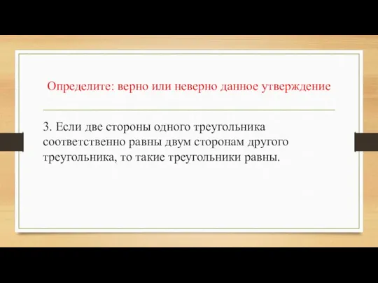 Определите: верно или неверно данное утверждение 3. Если две стороны одного