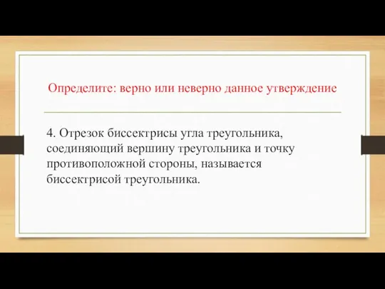 Определите: верно или неверно данное утверждение 4. Отрезок биссектрисы угла треугольника,