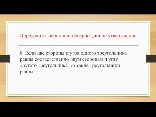 Определите: верно или неверно данное утверждение 8. Если две стороны и