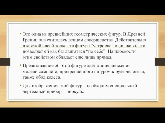 Это одна из древнейших геометрических фигур. В Древней Греции она считалась