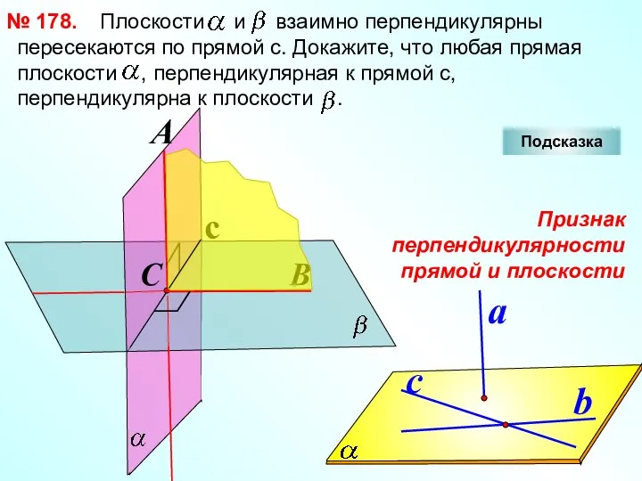 Плоскости и взаимно перпендикулярны пересекаются по прямой с. Докажите, что любая