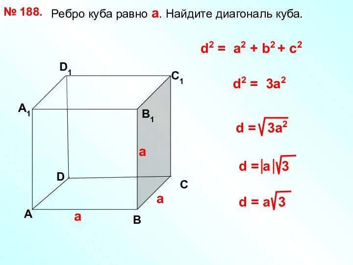 Ребро куба равно а. Найдите диагональ куба. № 188. D А