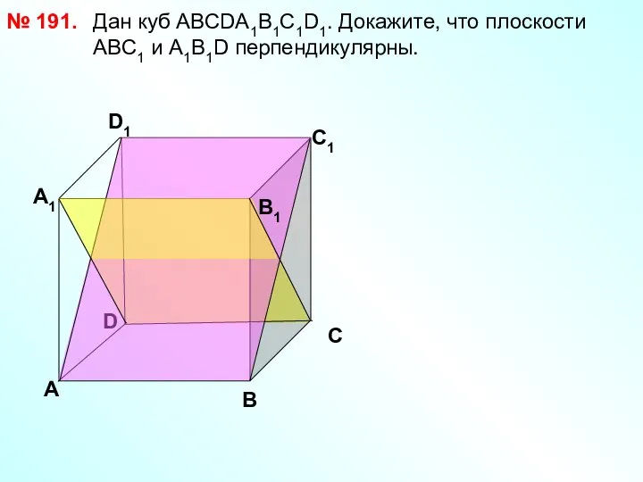 Дан куб АВСDА1В1С1D1. Докажите, что плоскости АВС1 и А1В1D перпендикулярны. №