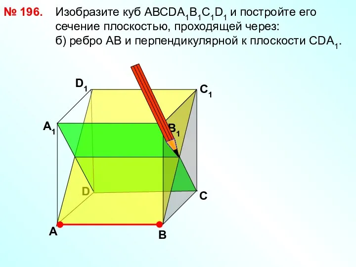 № 196. Изобразите куб АВСDА1В1С1D1 и постройте его сечение плоскостью, проходящей