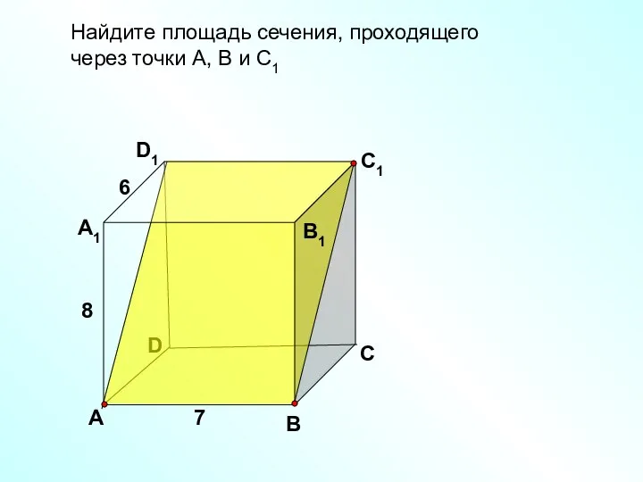 Найдите площадь сечения, проходящего через точки А, В и С1 D