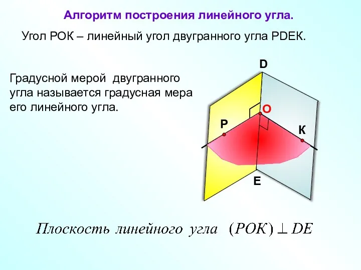 Угол РОК – линейный угол двугранного угла РDEК. D E Градусной