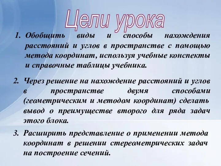 Способы нахождения расстояний и углов в пространстве с помощью метода координат