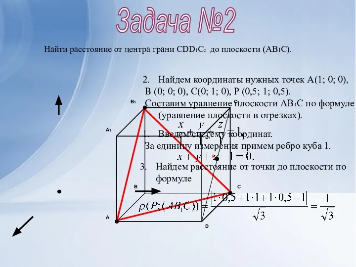 Задача №2 Найти расстояние от центра грани CDD1C2 до плоскости (AB1C).