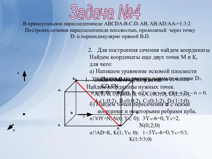 Задача №4 Введем систему координат. Найдем координаты нужных точек. A(1; 0;