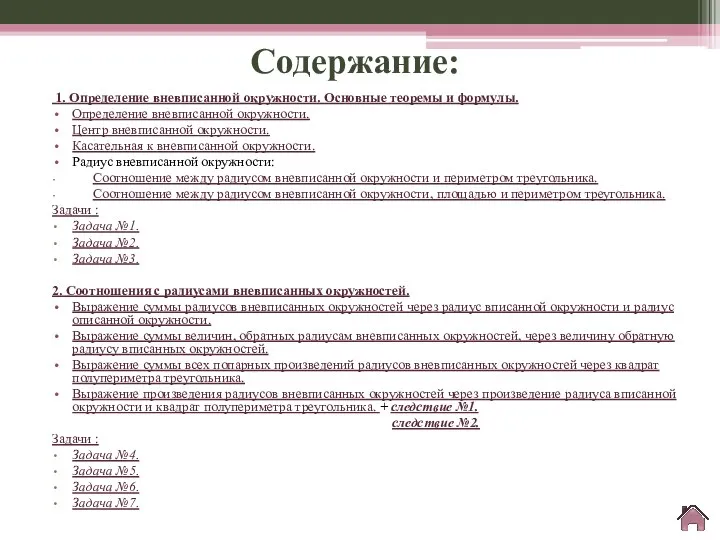 Содержание: 1. Определение вневписанной окружности. Основные теоремы и формулы. Определение вневписанной