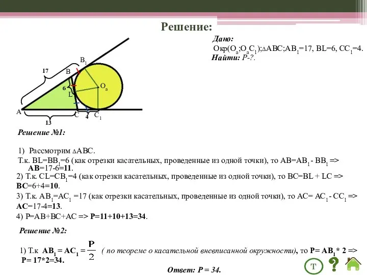 Решение №2: 1) Т.к АВ1 = АС1 = ( по теореме