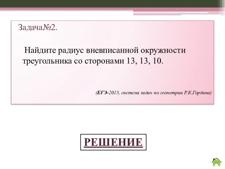 Задача№2. РЕШЕНИЕ Задача№2. Найдите радиус вневписанной окружности треугольника со сторонами 13,