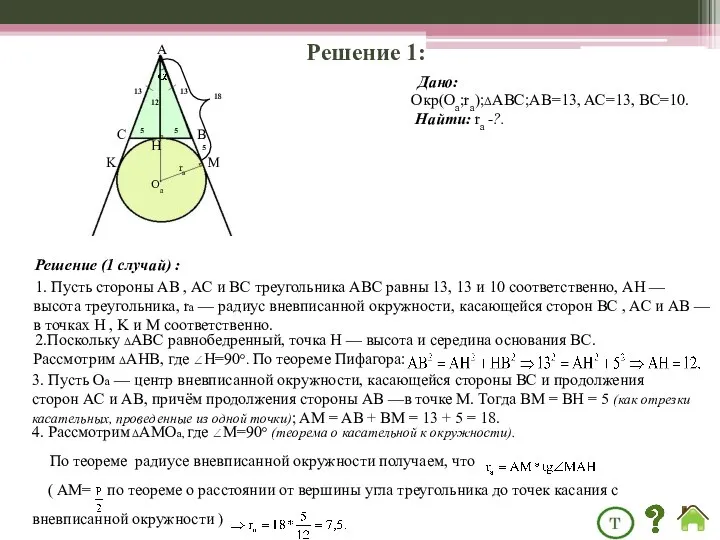 Решение 1: Дано: Окр(Оа;rа);ΔАВС;AB=13, AC=13, BC=10. Найти: rа -?. Решение (1