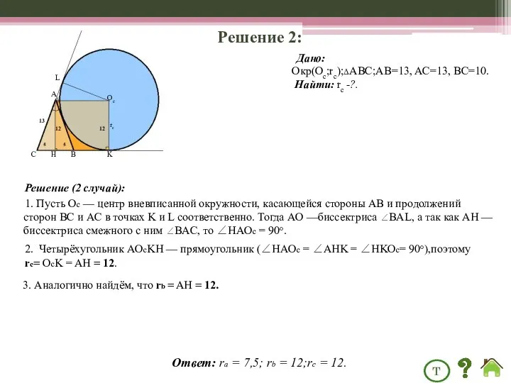 Решение 2: Дано: Окр(Оc;rc);ΔАВС;AB=13, AC=13, BC=10. Найти: rc -?. Решение (2