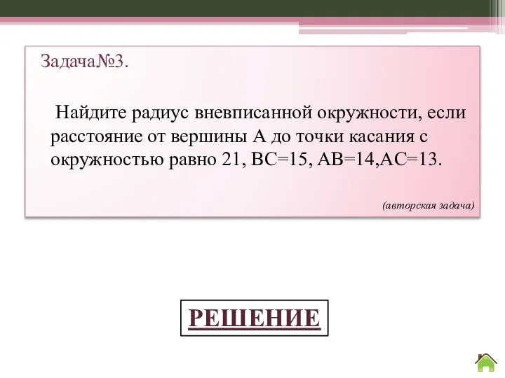 Задача№3. Найдите радиус вневписанной окружности, если расстояние от вершины А до