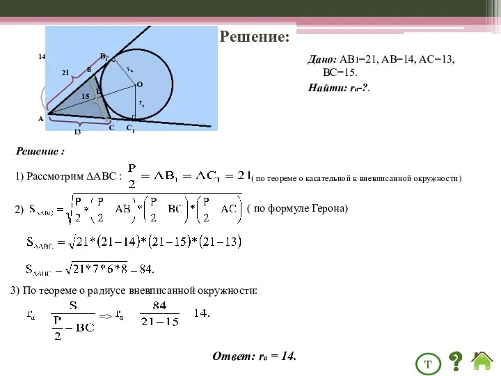 Дано: AB1=21, AB=14, AC=13, BC=15. Найти: ra-?. Решение : 1) Рассмотрим