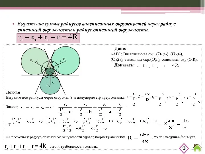 Выражение суммы радиусов вневписанных окружностей через радиус вписанной окружности и радиус