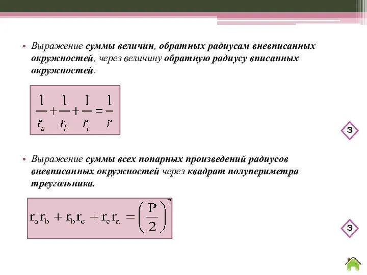 Выражение суммы величин, обратных радиусам вневписанных окружностей, через величину обратную радиусу