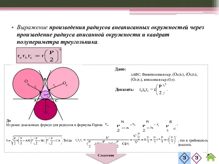 Выражение произведения радиусов вневписанных окружностей через произведение радиуса вписанной окружности и