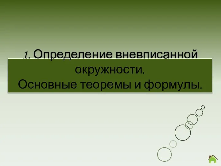 1. Определение вневписанной окружности. Основные теоремы и формулы.