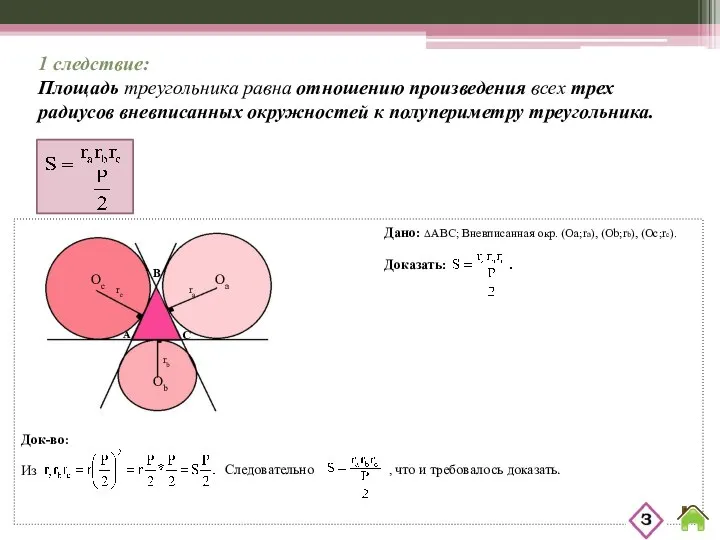 1 следствие: Площадь треугольника равна отношению произведения всех трех радиусов вневписанных
