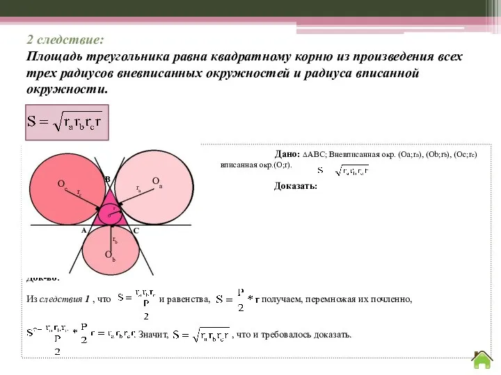 2 следствие: Площадь треугольника равна квадратному корню из произведения всех трех