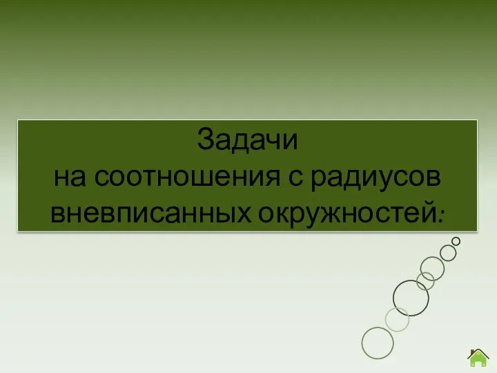 Задачи на соотношения с радиусов вневписанных окружностей: