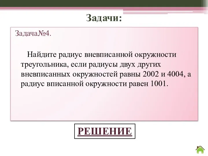 Задачи: Задача№4. Найдите радиус вневписанной окружности треугольника, если радиусы двух других