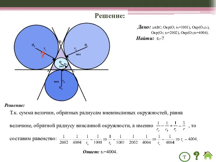 Решение: Дано: ΔABC; Окр(О; rх=1001), Окр(О3,rс), Окр(О1; rа=2002), Окр(О2;rb=4004). Найти: rс-?