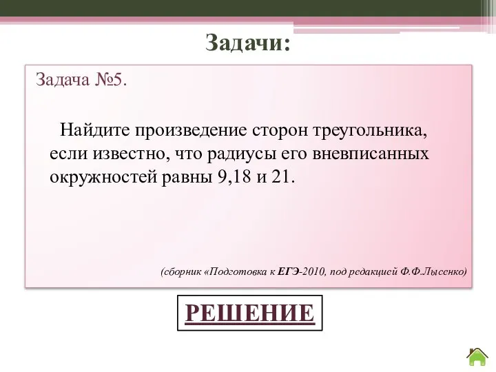 Задачи: Задача №5. Найдите произведение сторон треугольника, если известно, что радиусы