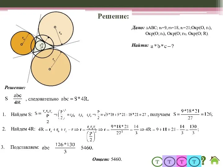 Решение: Дано: ΔABC; ra=9, rb=18, rc=21;Окр(О, rс), Окр(О; rа), Окр(О; rb),