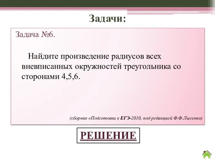 Задачи: Задача №6. Найдите произведение радиусов всех вневписанных окружностей треугольника со