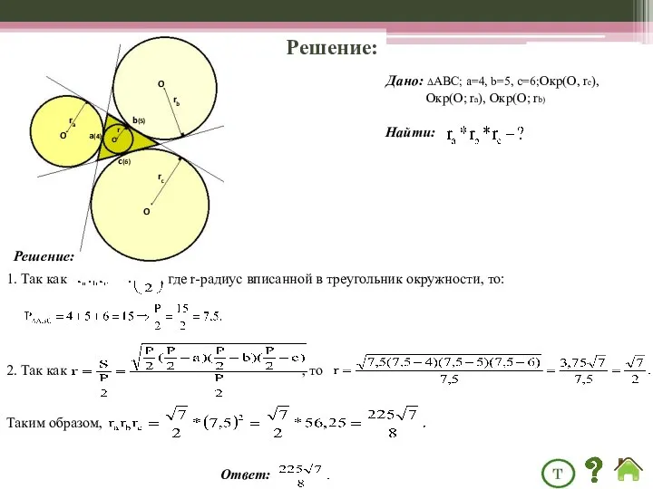 Решение: Дано: ΔABC; a=4, b=5, c=6;Окр(О, rс), Окр(О; rа), Окр(О; rb)