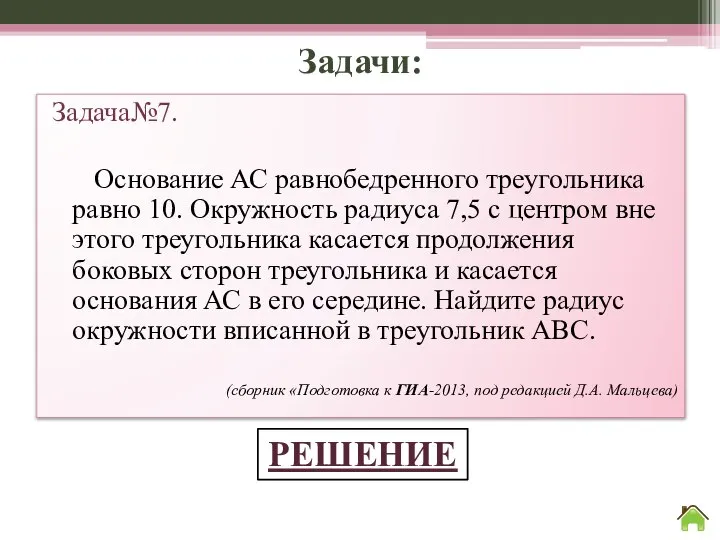 Задачи: Задача№7. Основание АС равнобедренного треугольника равно 10. Окружность радиуса 7,5