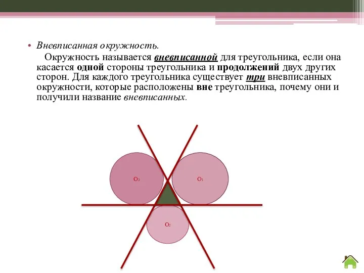 Вневписанная окружность. Окружность называется вневписанной для треугольника, если она касается одной