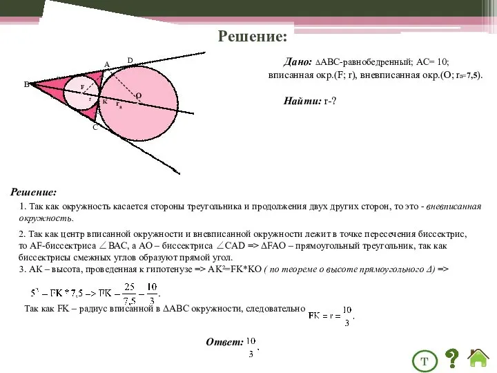 3. АК – высота, проведенная к гипотенузе => AK²=FK*KO ( по