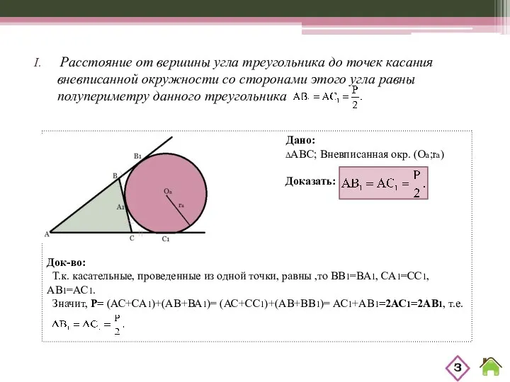 Дано: ΔABC; Вневписанная окр. (Оа;rа) Доказать: Док-во: Т.к. касательные, проведенные из