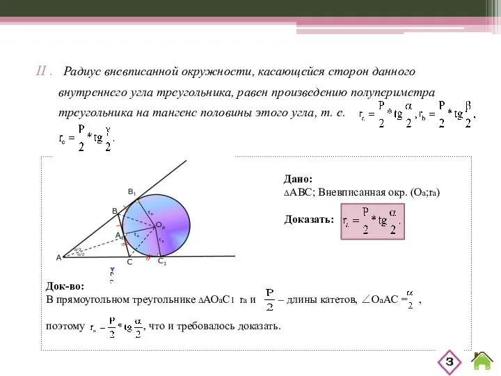 Дано: ΔABC; Вневписанная окр. (Оа;rа) Доказать: Док-во: В прямоугольном треугольнике ΔАОаС1