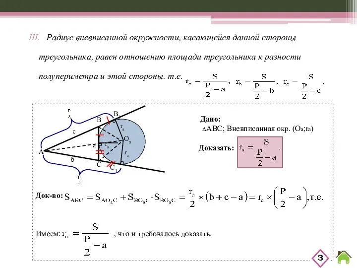 III. Радиус вневписанной окружности, касающейся данной стороны треугольника, равен отношению площади