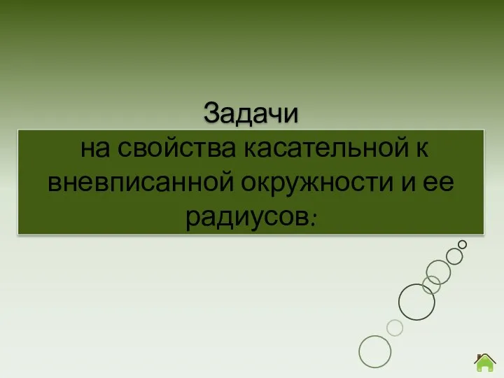 Задачи на свойства касательной к вневписанной окружности и ее радиусов: