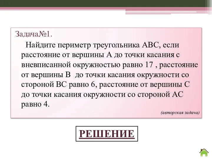 Задача№1. Найдите периметр треугольника АВС, если расстояние от вершины А до