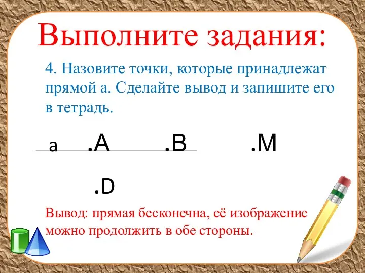 Выполните задания: 4. Назовите точки, которые принадлежат прямой a. Сделайте вывод