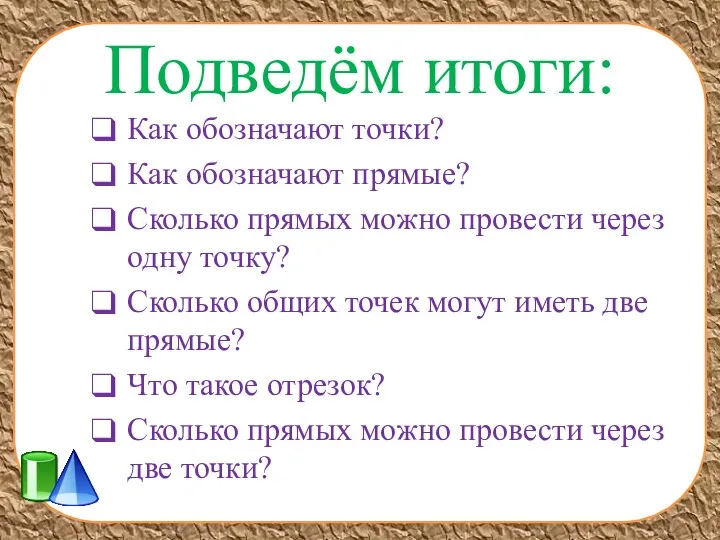 Подведём итоги: Как обозначают точки? Как обозначают прямые? Сколько прямых можно