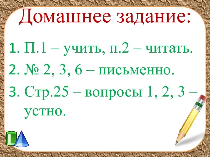 Домашнее задание: П.1 – учить, п.2 – читать. № 2, 3,