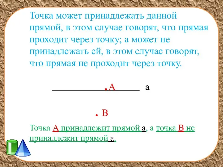 Точка может принадлежать данной прямой, в этом случае говорят, что прямая