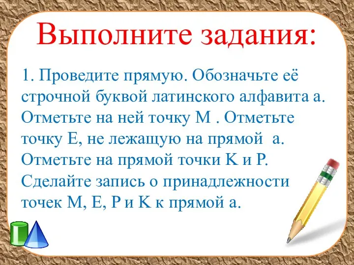 Выполните задания: 1. Проведите прямую. Обозначьте её строчной буквой латинского алфавита