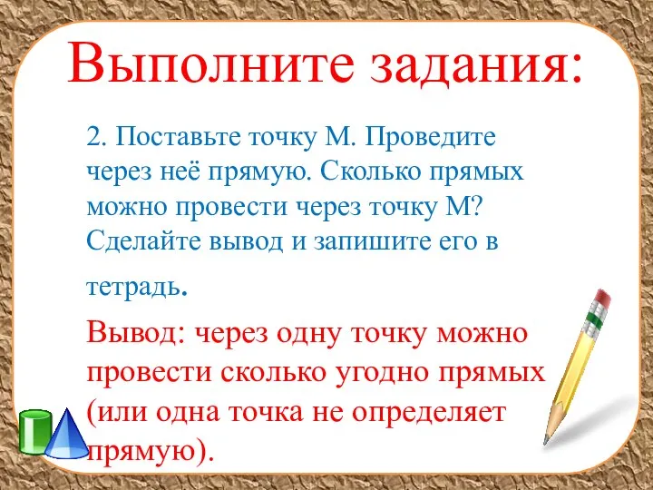 Выполните задания: 2. Поставьте точку M. Проведите через неё прямую. Сколько